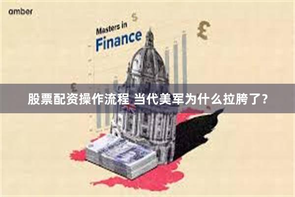 股票配资操作流程 当代美军为什么拉胯了？