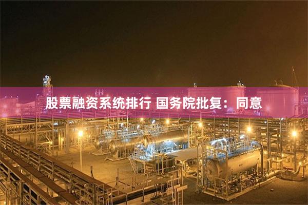 股票融资系统排行 国务院批复：同意