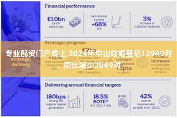 专业配资门户线上 2024年中山结婚登记12949对，同比减少2849对
