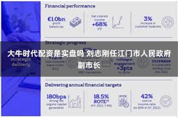 大牛时代配资是实盘吗 刘志刚任江门市人民政府副市长