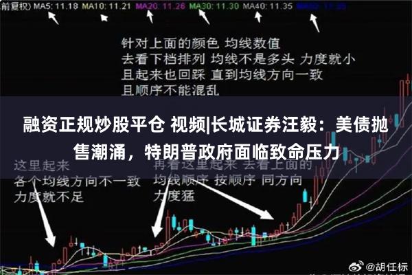 融资正规炒股平仓 视频|长城证券汪毅：美债抛售潮涌，特朗普政府面临致命压力