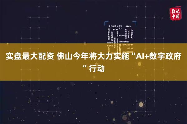 实盘最大配资 佛山今年将大力实施“AI+数字政府”行动