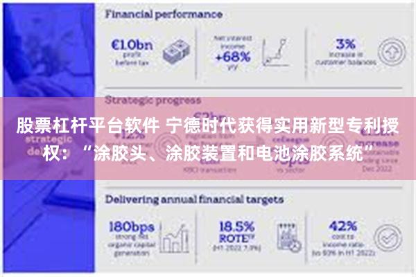 股票杠杆平台软件 宁德时代获得实用新型专利授权：“涂胶头、涂胶装置和电池涂胶系统”