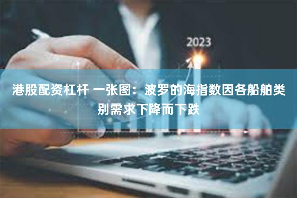 港股配资杠杆 一张图：波罗的海指数因各船舶类别需求下降而下跌