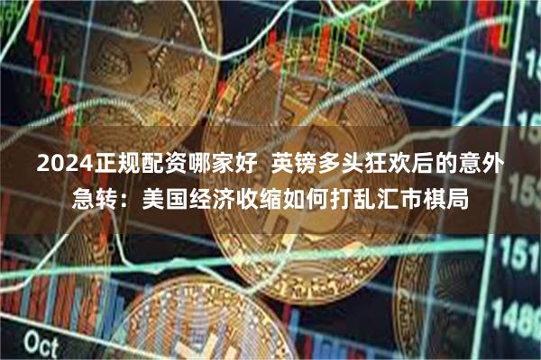 2024正规配资哪家好  英镑多头狂欢后的意外急转：美国经济收缩如何打乱汇市棋局