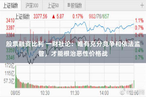 股票融资比利 一财社论：唯有充分竞争和依法监管，才能根治恶性价格战