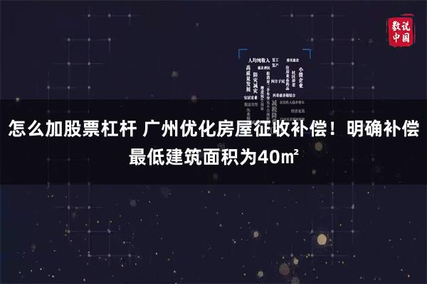 怎么加股票杠杆 广州优化房屋征收补偿！明确补偿最低建筑面积为40㎡