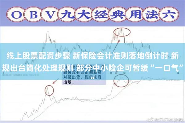 线上股票配资步骤 新保险会计准则落地倒计时 新规出台简化处理规则 部分中小险企可暂缓“一口气”