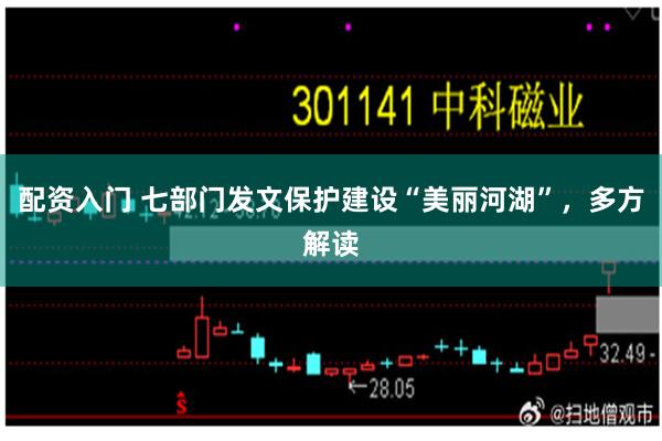 配资入门 七部门发文保护建设“美丽河湖”，多方解读
