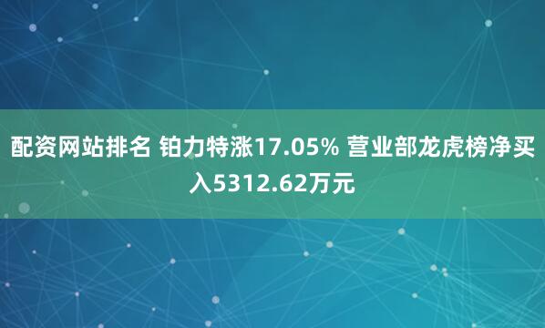 配资网站排名 铂力特涨17.05% 营业部龙虎榜净买入5312.62万元